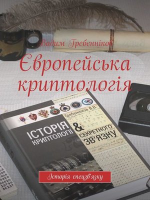 cover image of Європейська криптологія